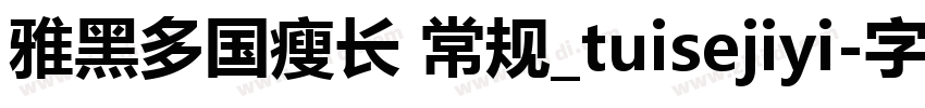 雅黑多国瘦长 常规_tuisejiyi字体转换